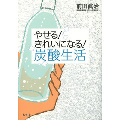 やせる！きれいになる！炭酸生活