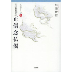 真宗聖典学　４　正信念仏偈