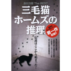 赤川次郎　ＴｈｅＢＥＳＴ　三毛猫ホームズ