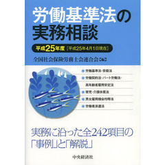 労働基準法の実務相談　平成２５年度