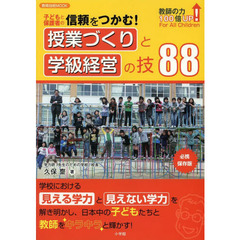授業づくりと学級経営の技８８　子どもと保護者の信頼をつかむ！