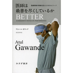 医師は最善を尽くしているか　医療現場の常識を変えた１１のエピソード