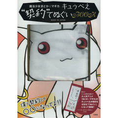 キュゥべえ“契約”てぬぐいＢＯＯＫ