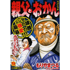 親父とおかんスペシャル