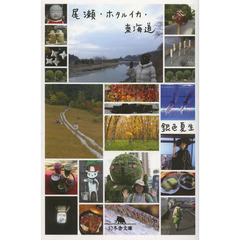 尾瀬・ホタルイカ・東海道