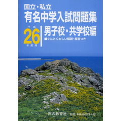 有名中学入試問題集　国立・私立　平成２６年度用男子校・共学校編