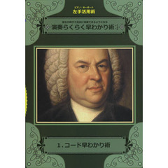 演奏らくらく早わかり術　ピアノ・キーボード左手活用術　１　誰もが両手で自由に演奏できるようになる　コード早わかり術