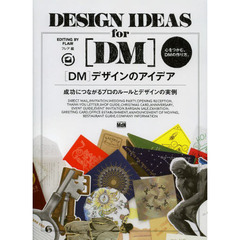 〈ＤＭ〉デザインのアイデア　成功につながるプロのルールとデザインの実例　心をつかむ、ＤＭの作り方。