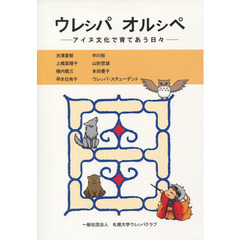 ウレシパオルシペ　アイヌ文化で育てあう日々
