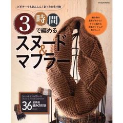 ３時間で編めるスヌード＆マフラー　ビギナーでもあんしん！あったか冬小物　全３６作品編み方付き