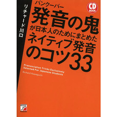 CD BOOK バンクーバー 発音の鬼が日本人のためにまとめた ネイティブ発音のコツ33 (アスカカルチャー)