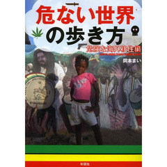 危ない世界の歩き方　危険な海外移住編