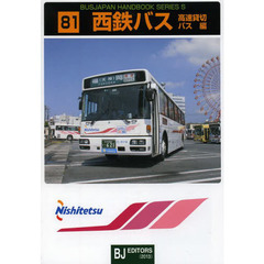 西鉄バス 高速貸切バス編 (バスジャパンハンドブックシリーズ)