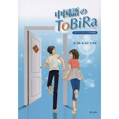 中国語のＴｏＢｉＲａ