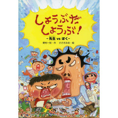 しょうぶだしょうぶ！　先生ＶＳぼく