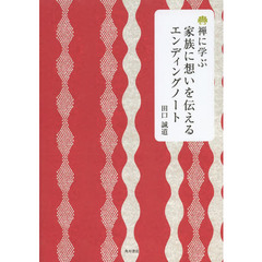 禅に学ぶ家族に想いを伝えるエンディングノート