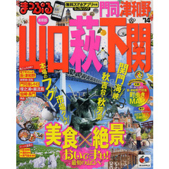 山口・萩・下関　門司・津和野　’１４