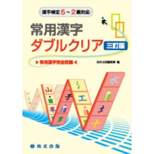 常用漢字ダブルクリア―漢字検定5～2級対応　3訂版