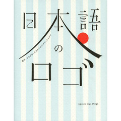 日本語のロゴ　漢字・ひらがな・カタカナのデザインアイデア
