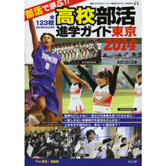 部活で選ぶ！！高校部活進学ガイド東京　２０１４