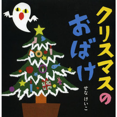 クリスマスのおばけ