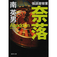 奈落　新装版