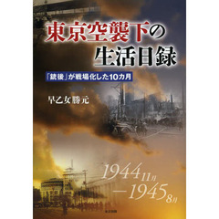 東京空襲下の生活日録　「銃後」が戦場化した１０カ月