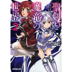 聖剣と魔竜の世界　２