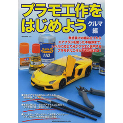 プラモ工作をはじめよう　レベルに応じて分かりやすく説明する工作ガイドの決定版！　クルマ編