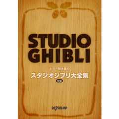 スタジオジブリ大全集　新版