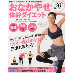 木場克己が教える おなかやせ体幹ダイエット30DAYS―マッサージ ストレッチ 体幹トレ 1カ月で理想のおなかに生まれ変わる! (主婦の友生活シリーズ)