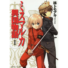 ミスマルカ興国物語　　　１