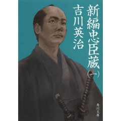 新編忠臣蔵　１