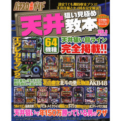 天井狙い見極め教本　パチスロ必勝ガイド　ＶＯＬ．８