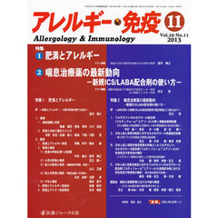 アレルギー・免疫　２０－１１