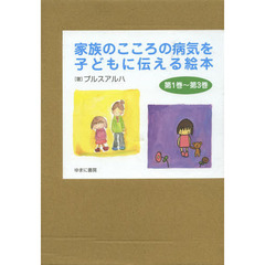 家族のこころの病気を子どもに伝える絵本　３巻セット