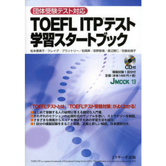 TOEFL ITP(R)テスト学習スタートブック (J MOOK 13)