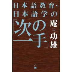 日本語教育・日本語学の「次の一手」