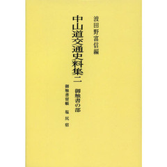 中山道交通史料集　御触書の部　２　オンデマンド版　御触書留帳　塩尻宿