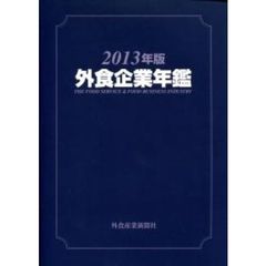 ’１３　外食企業年鑑