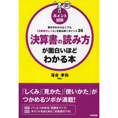 決算書の読み方が面白いほどわかる本　ポイント図解　数字がわからなくても「決算書のしくみ」を読み解くポイント３５