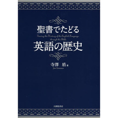 聖書でたどる英語の歴史