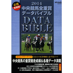 中央競馬全重賞データバイブル　２０１４