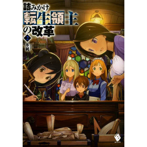 詰みかけ転生領主の改革 ２ 通販 セブンネットショッピング