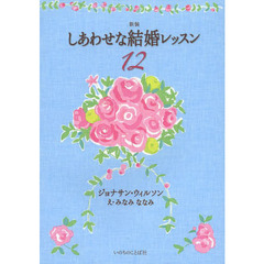 しあわせな結婚レッスン１２　新装