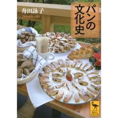 パンの文化史