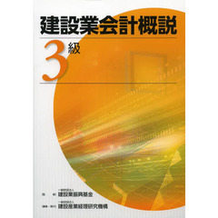 建設業会計概説　３級　改訂