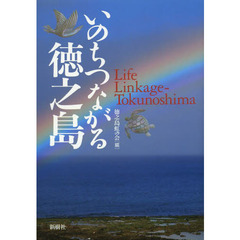 いのちつながる徳之島