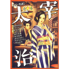 〈マンガ訳〉太宰治