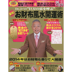 Ｄｒ．コパの“巨万の富を呼ぶ”最強お財布風水開運術